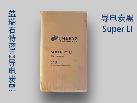 益瑞石特密高导电炭黑Super P Li