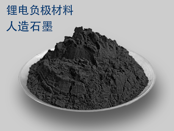 人造石墨锂电池负极材料